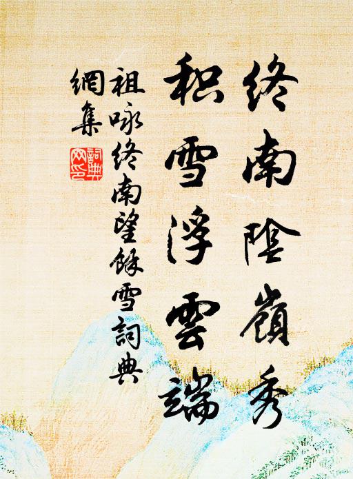 虛庭縱遠目，中夜如有待 詩詞名句