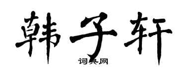 翁闓運韓子軒楷書個性簽名怎么寫