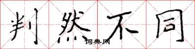侯登峰判然不同楷書怎么寫