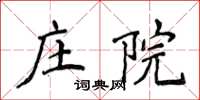 侯登峰莊院楷書怎么寫