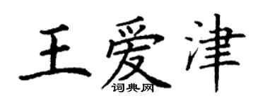 丁謙王愛津楷書個性簽名怎么寫