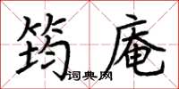 荊霄鵬筠庵楷書怎么寫