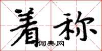 周炳元著稱楷書怎么寫