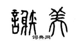 曾慶福謝美篆書個性簽名怎么寫