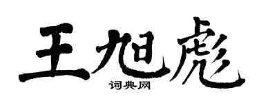 翁闓運王旭彪楷書個性簽名怎么寫