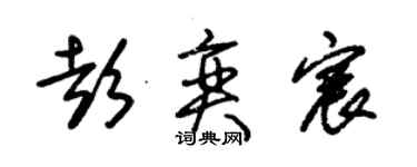 朱錫榮彭奕宸草書個性簽名怎么寫