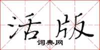 黃華生活版楷書怎么寫