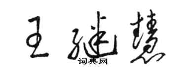 駱恆光王繼慧草書個性簽名怎么寫