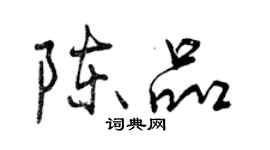 曾慶福陳品行書個性簽名怎么寫