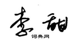 朱錫榮李甜草書個性簽名怎么寫