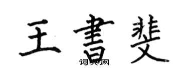 何伯昌王書斐楷書個性簽名怎么寫