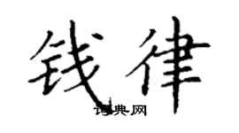 丁謙錢律楷書個性簽名怎么寫