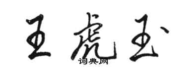 駱恆光王虎玉行書個性簽名怎么寫
