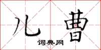 黃華生兒曹楷書怎么寫