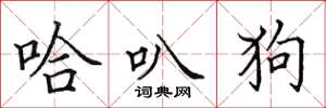 田英章哈叭狗楷書怎么寫