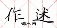 袁強作述楷書怎么寫