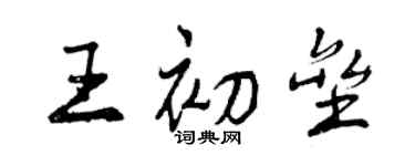 曾慶福王初壘行書個性簽名怎么寫