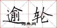 侯登峰逾輪楷書怎么寫