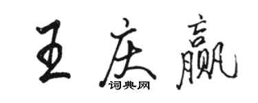 駱恆光王慶贏行書個性簽名怎么寫