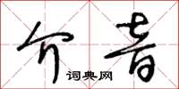 王冬齡介音草書怎么寫