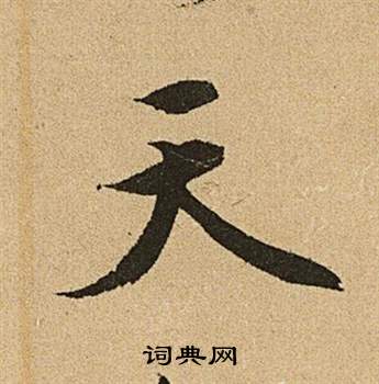 文徵明李令君登君山二首中天的寫法