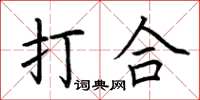 荊霄鵬打合楷書怎么寫