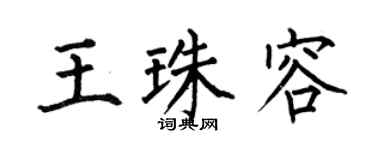 何伯昌王珠容楷書個性簽名怎么寫