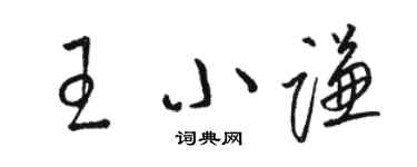 駱恆光王小謙草書個性簽名怎么寫