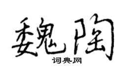 曾慶福魏陶行書個性簽名怎么寫