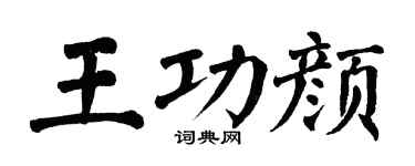 翁闓運王功顏楷書個性簽名怎么寫