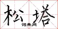 何伯昌松塔楷書怎么寫