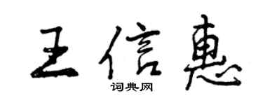 曾慶福王信惠行書個性簽名怎么寫