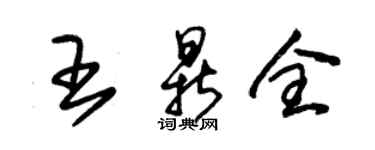 朱錫榮王鼎全草書個性簽名怎么寫