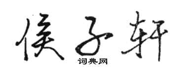 駱恆光侯子軒行書個性簽名怎么寫