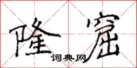 侯登峰隆窟楷書怎么寫