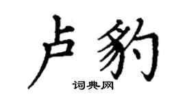 丁謙盧豹楷書個性簽名怎么寫