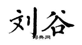 翁闓運劉谷楷書個性簽名怎么寫