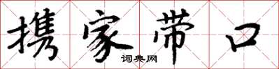 周炳元攜家帶口楷書怎么寫