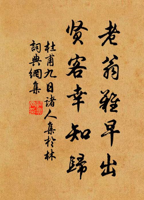 坊因購書立，殿為集賢開 詩詞名句