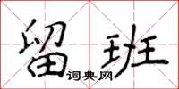 侯登峰留班楷書怎么寫