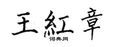 何伯昌王紅章楷書個性簽名怎么寫