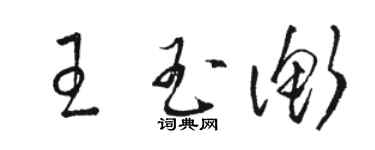 駱恆光王玉衡草書個性簽名怎么寫