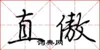 荊霄鵬直傲行書怎么寫