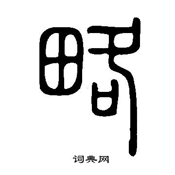 說文解字寫的略