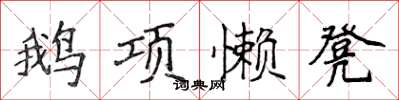 侯登峰鵝項懶凳楷書怎么寫
