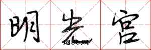 段相林明光宮行書怎么寫