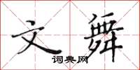 黃華生文舞楷書怎么寫