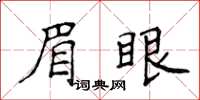 侯登峰眉眼楷書怎么寫