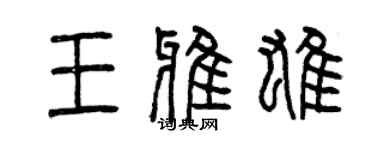 曾慶福王雅雄篆書個性簽名怎么寫