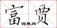 黃華生富賈楷書怎么寫